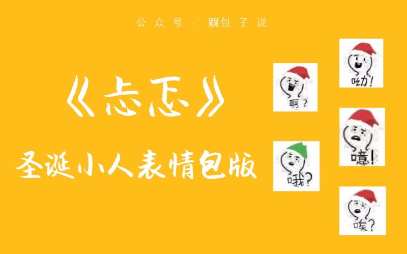 包子啊啊啊啊哦哦哦圣诞小人表情包版神曲忐忑