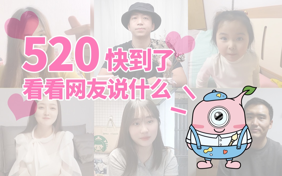 520,我爱你!这届网友都很敢说?哔哩哔哩bilibili