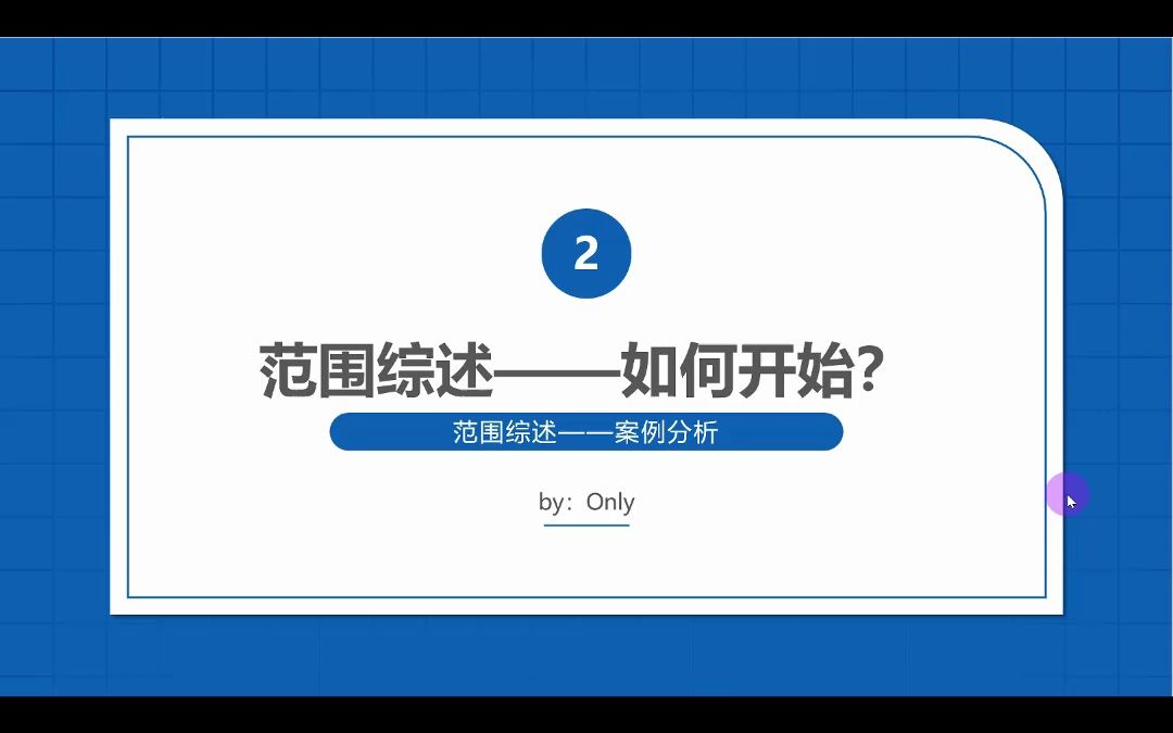 (论文发表)范围综述2——如何开始?哔哩哔哩bilibili