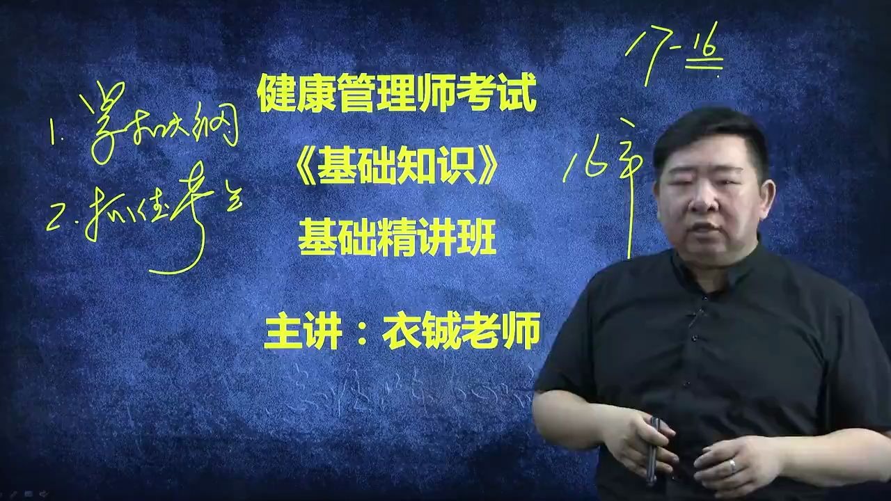 2020年健康管理师考试高分备考新版变化基础知识精讲 衣铖老师讲解 舒立教育哔哩哔哩bilibili