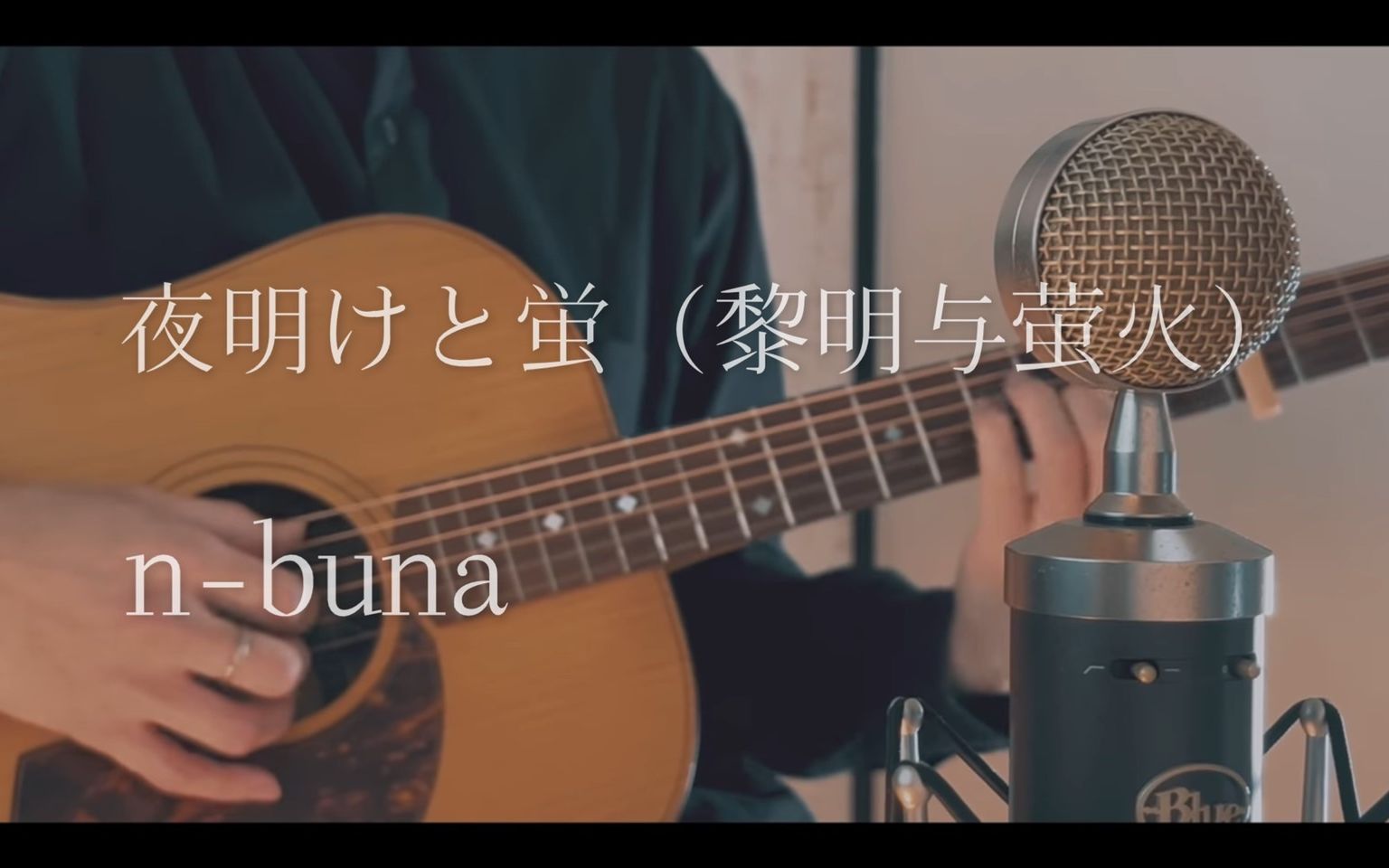 [图]夜明けと蛍(黎明与萤火) / n-buna covered by Akala Kai