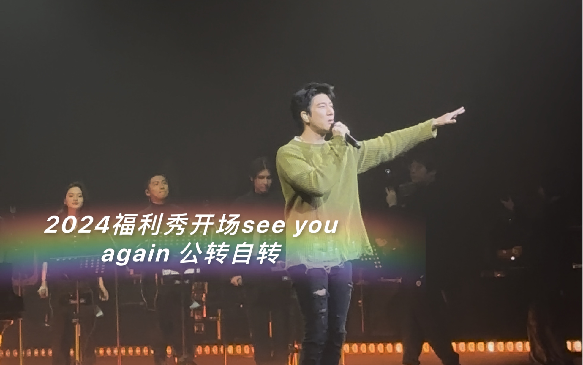 [图]王力宏2024杭州福利秀开场曲see you again+公转自转完美结合 丝滑连接