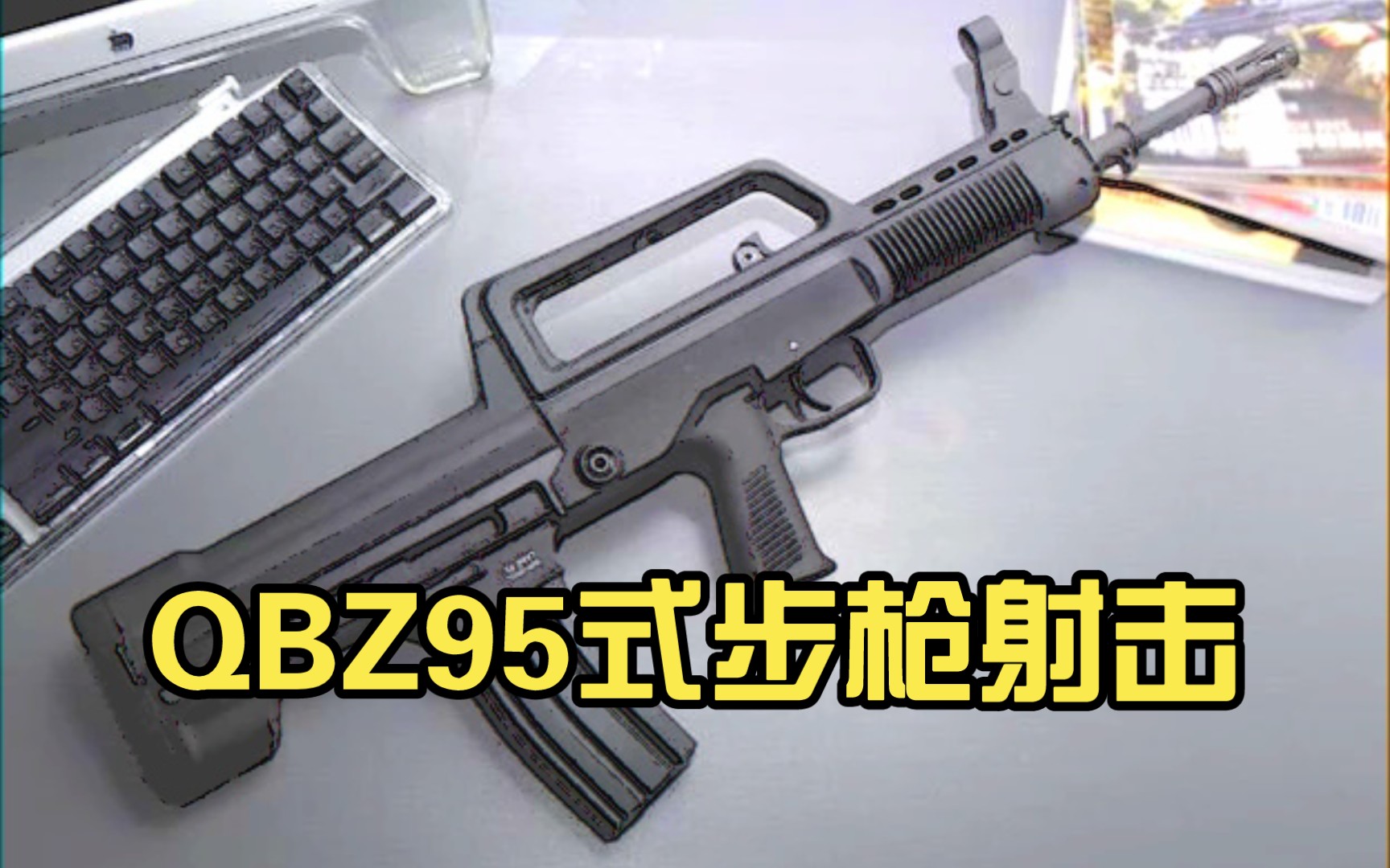 [图]QBZ95式步枪射击