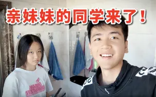 Video herunterladen: 关于亲妹妹的同学来家里玩，我自闭的跑到姥姥家这件事？