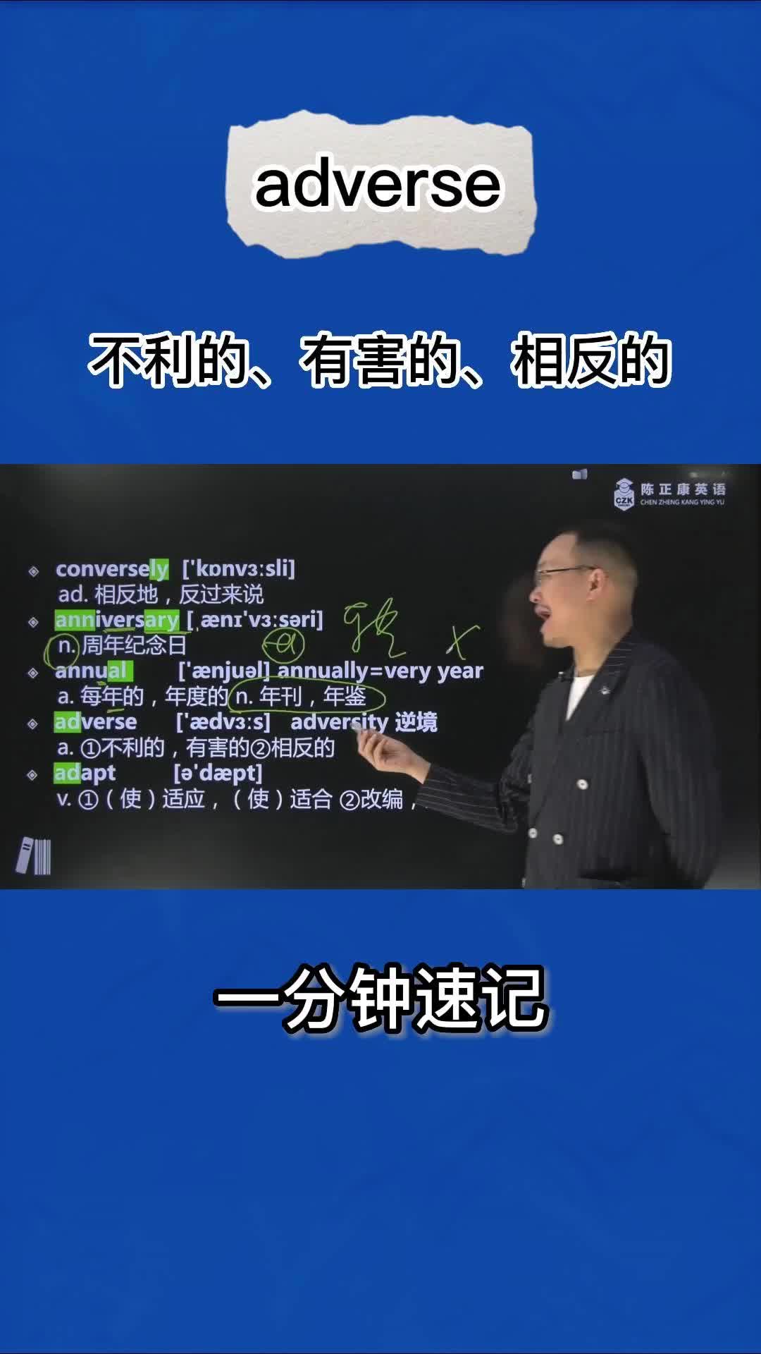1分钟巧记adverse(不利的 有害的 相反的)哔哩哔哩bilibili