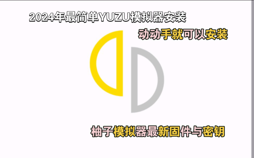 2024年最新版本yuzu模拟器固件与密钥一体柚子模拟器