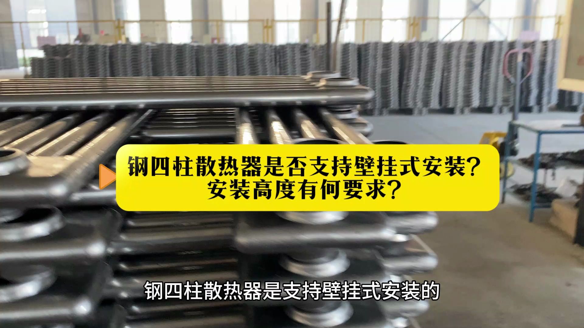 钢四柱散热器是否支持壁挂式安装?安装高度有何要求?哔哩哔哩bilibili