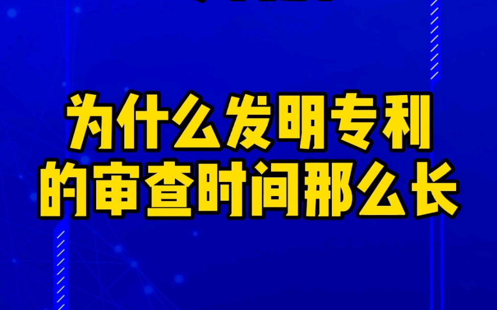 为什么发明专利的审查时间那么长哔哩哔哩bilibili