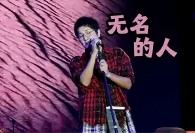 Download Video: 10.2遂宁音乐节（六） | 无名的人 | 最前排直拍 | 孙楠