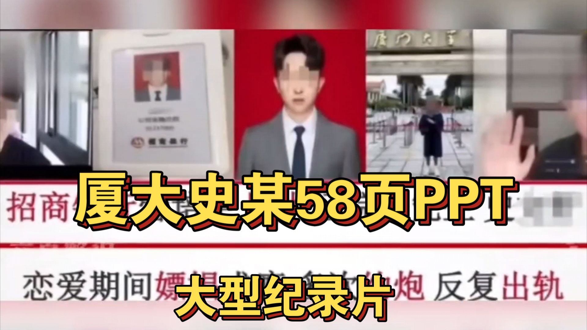 [图]厦大又出名了，招商史某58页PPT