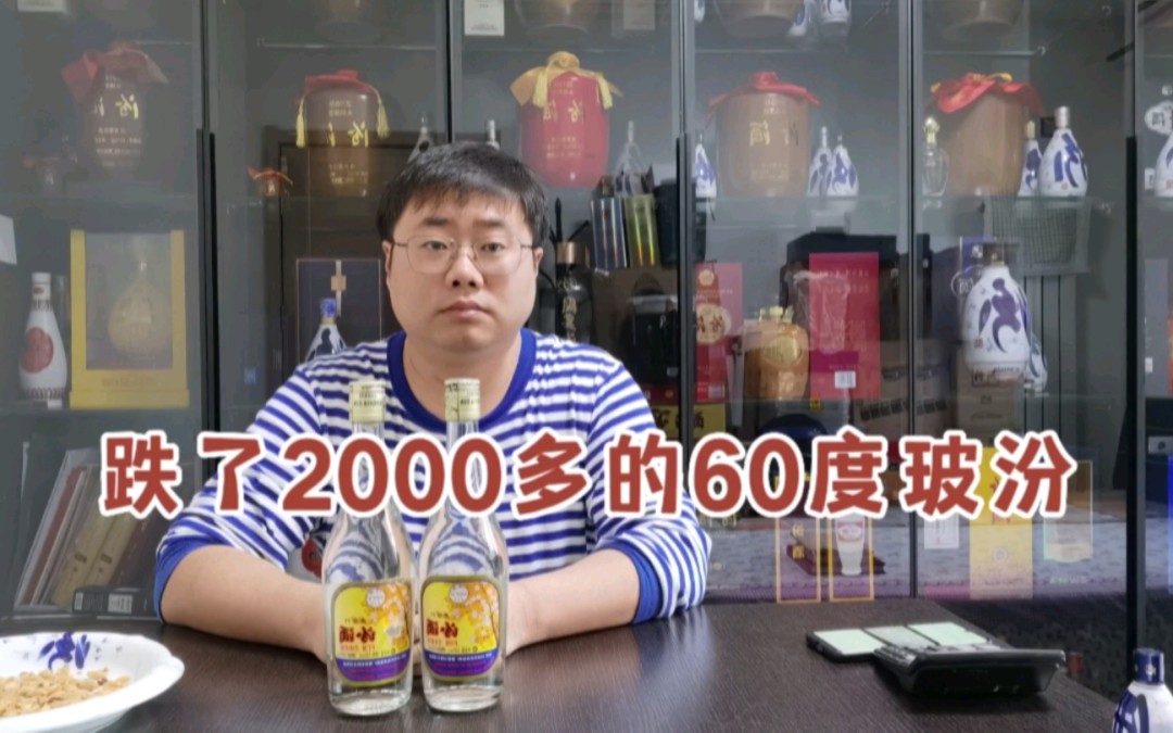 价格腰斩的光瓶汾酒,跌了2000多的60度玻汾,还值得入手吗?哔哩哔哩bilibili