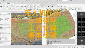 使用南方CASS软件导入无人机航测三维模型进行土方量计算基本步骤