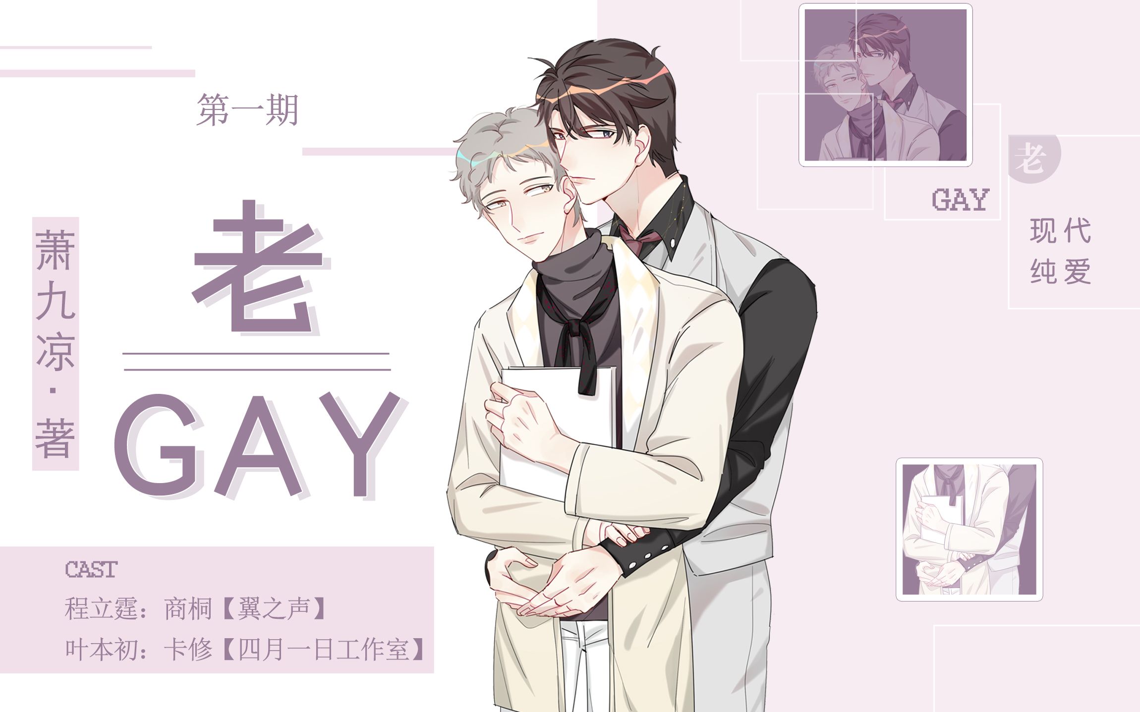 萧九凉原著 现代纯爱广播剧《老gay》第一期(商桐&卡修)【剪辑版】哔哩哔哩bilibili