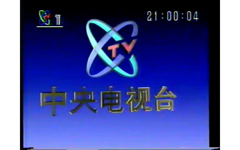 《錄像帶》1994年2月3日cctv1整點新聞op