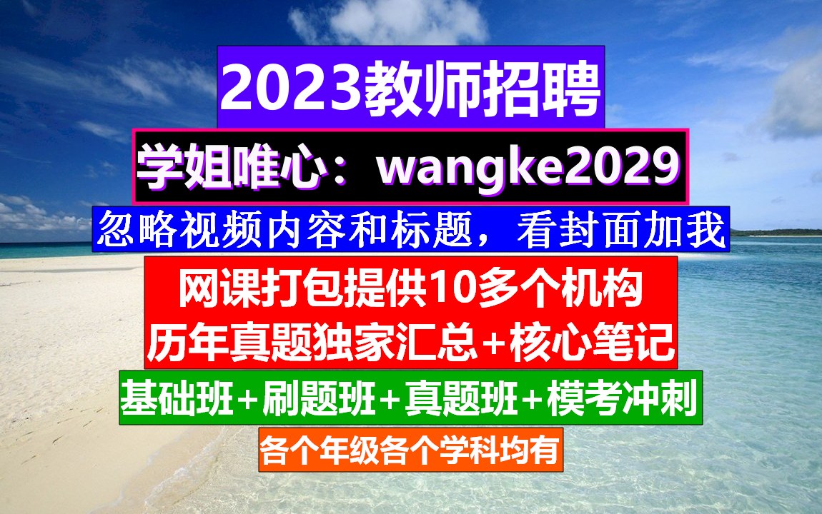 2023教师招聘数学学科,教师招聘考试专用教材,教师招聘信息哔哩哔哩bilibili