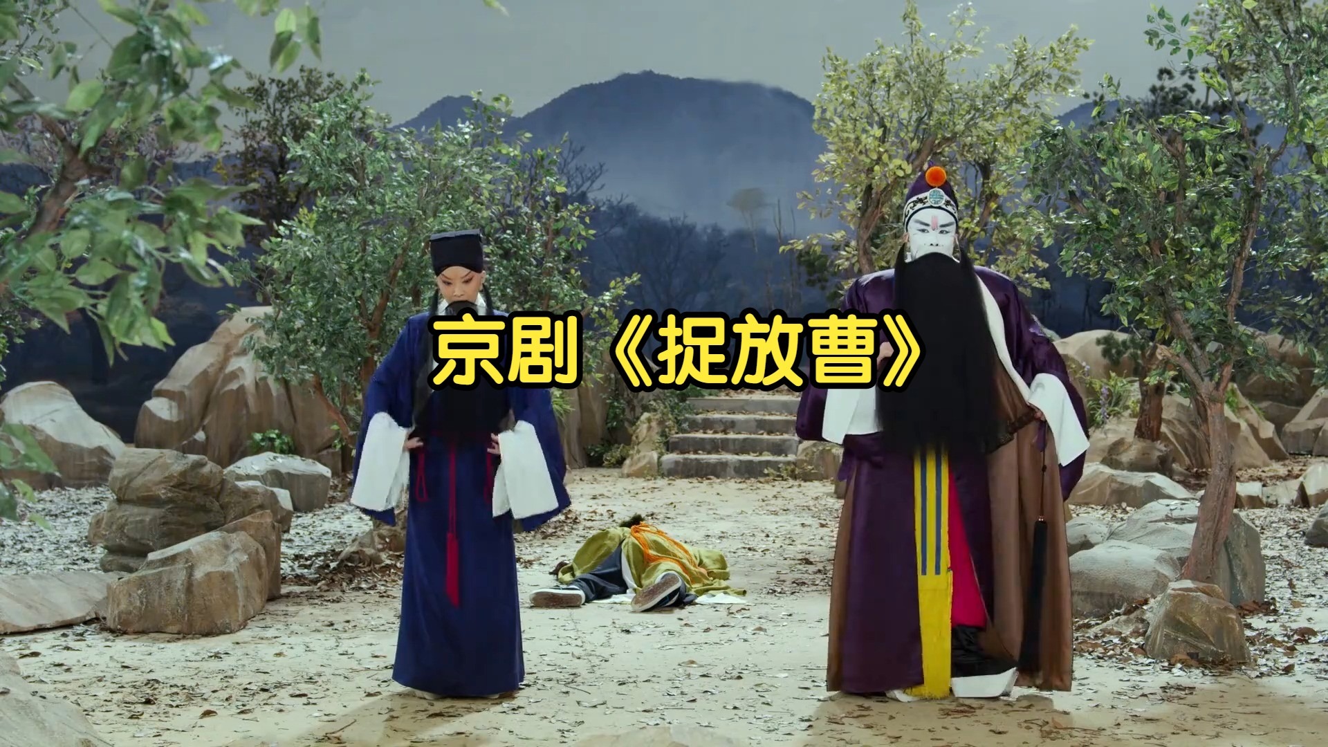 京剧电影《捉放曹》 （王佩瑜 王越）
