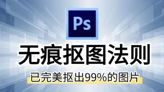 【PS抠图】新手必学！16种抠图方法让你完美扣出99%的图片！！！