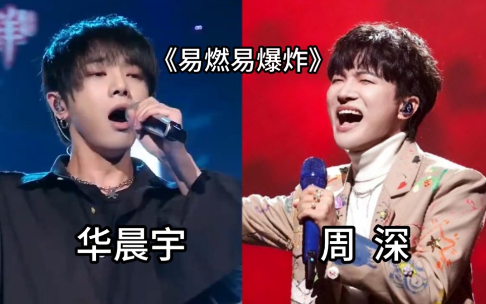 华晨宇 周深 同唱《易燃易爆炸》,你会更喜欢哪个版本?
