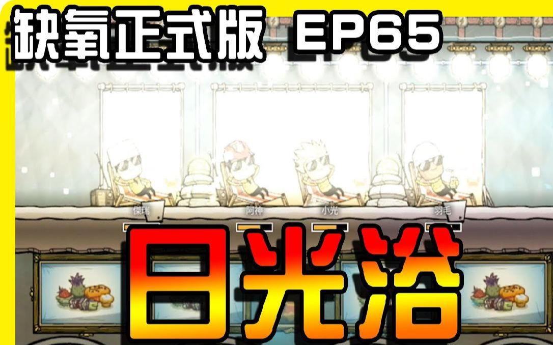 【缺氧】各式各样休闲设施!日光浴! Oxygen not included 正式版 EP65哔哩哔哩bilibili