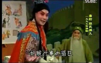 【秦腔】《赵氏孤儿》贠宗翰 李小锋哔哩哔哩bilibili