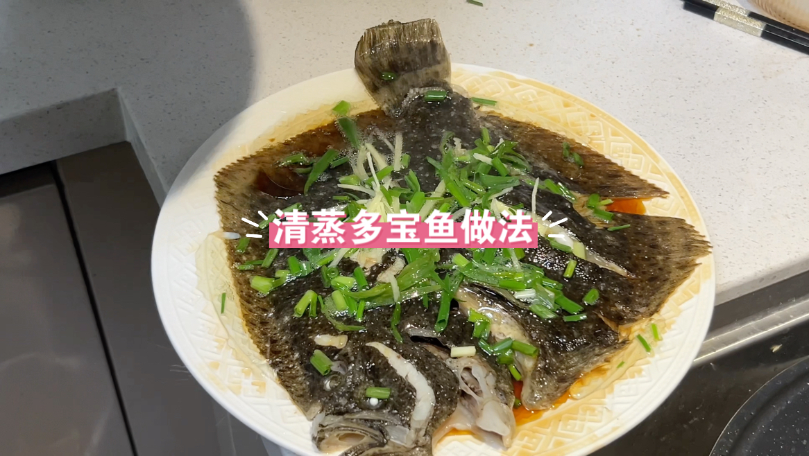 清蒸多宝鱼做法,家庭版