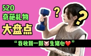 Tải video: 520奇葩礼物大盘点