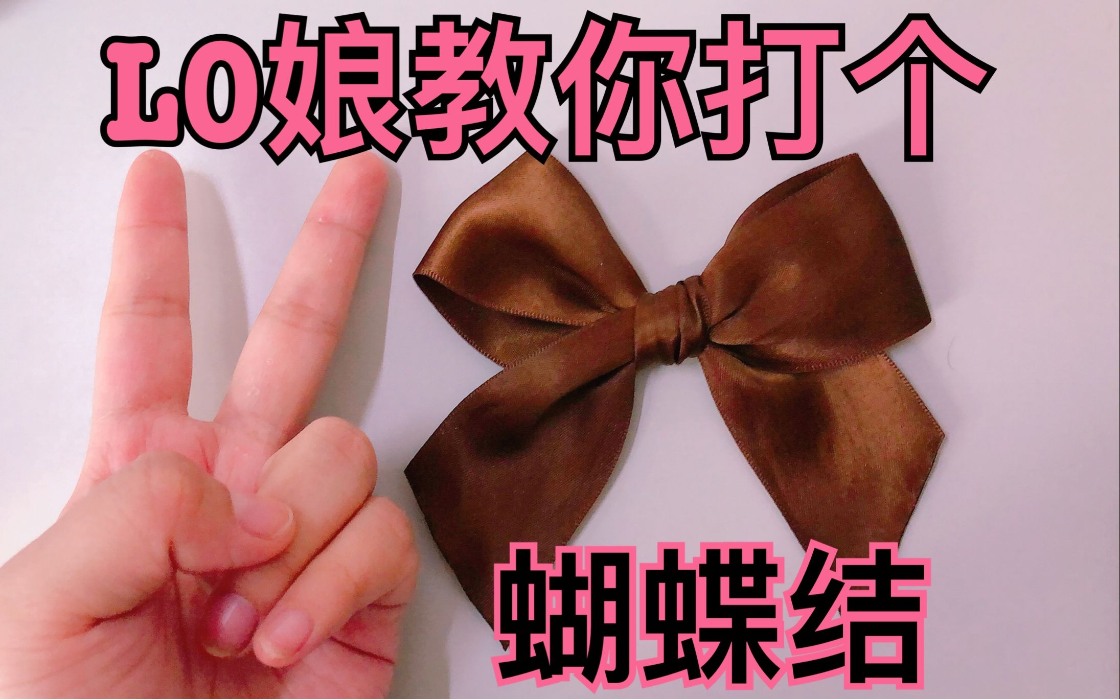 【lolita小姐姐】教你打蝴蝶结-简单可爱又美观-适合懒人与手残党学习