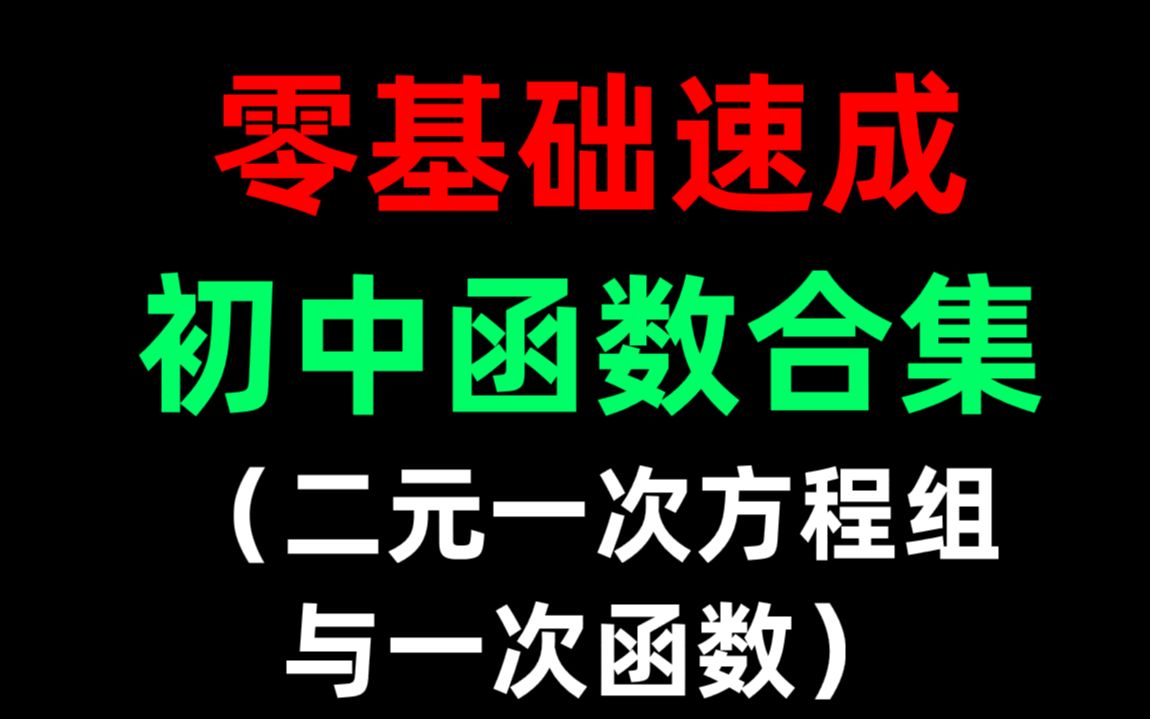 [图]【初中数学】零基础函数速成课——二元一次方程与一次函数