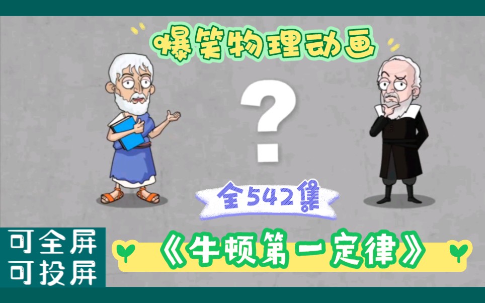 [图]儿童物理启蒙动画《牛顿第一定律》，全542集可分享，孩子的智慧学堂，边学边玩，提高孩子的动手能力