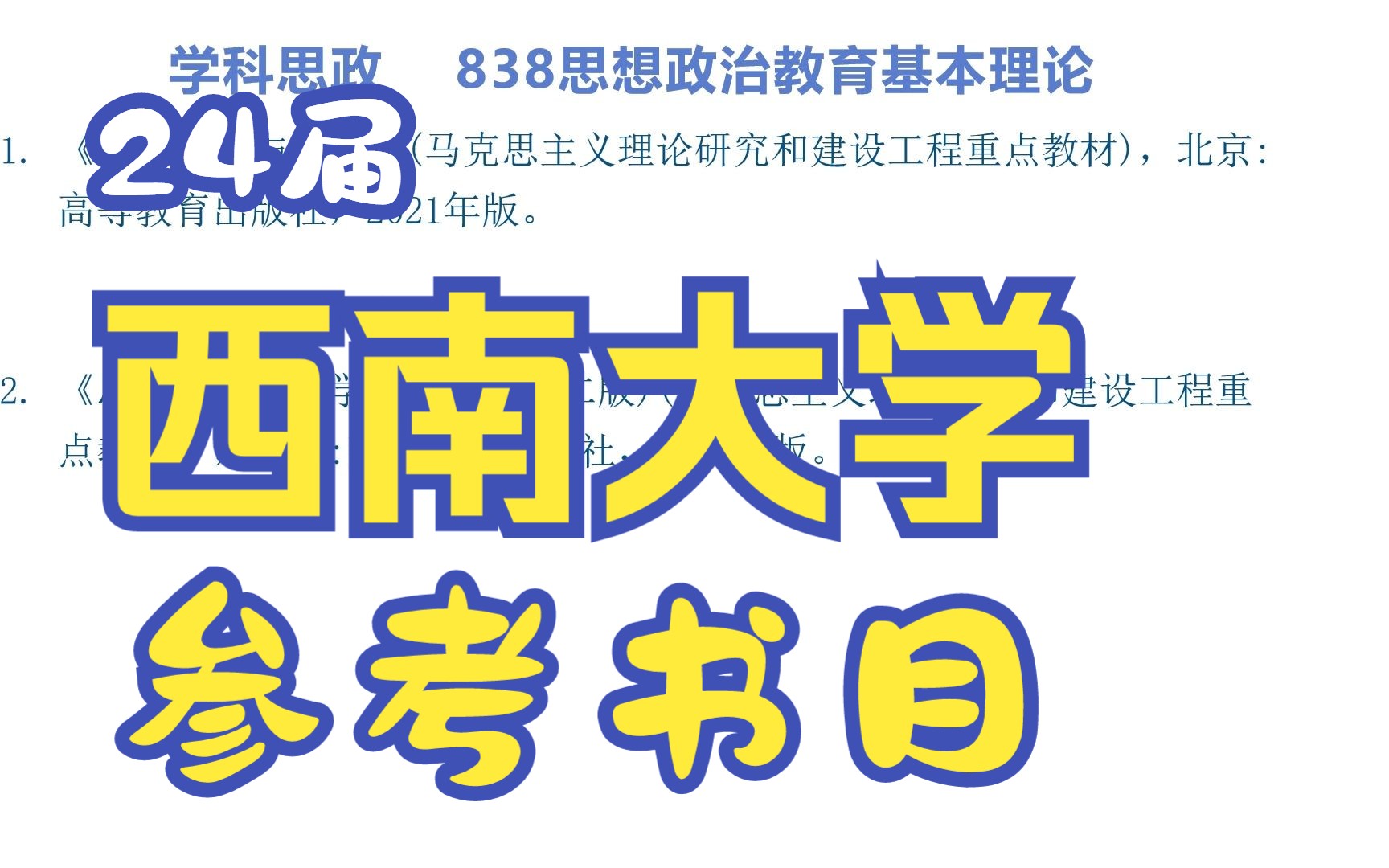 [图]3-必看！2024届西南大学333904考研专业课参考书目