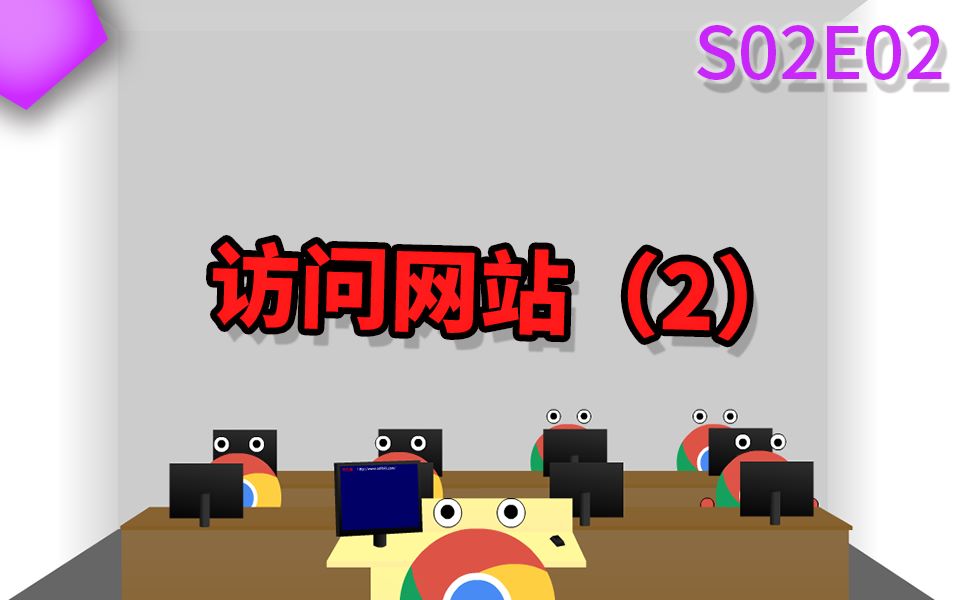 杀毒大作战访问网站s02e02