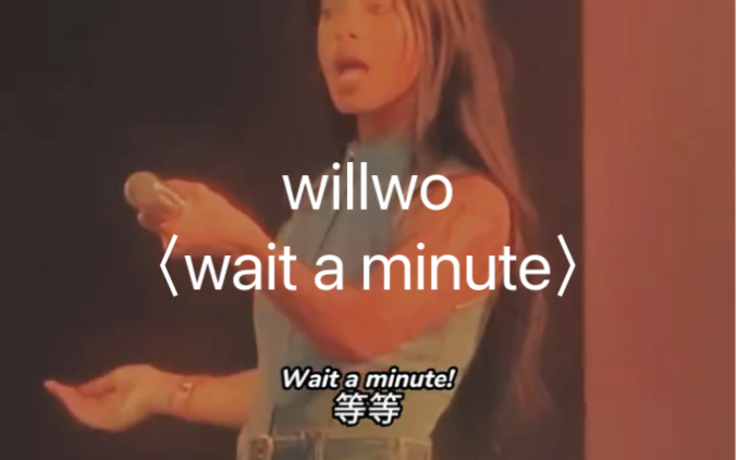 来听听威尔史密斯的女儿willow的wait a minute吧!熟悉的旋律让我飞向外太空哔哩哔哩bilibili