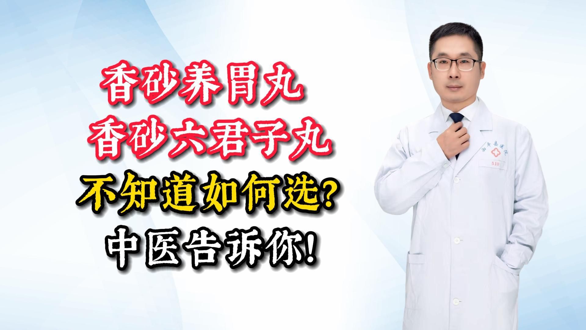 香砂養胃丸,香砂六君子丸不知道如何選?中醫告訴你!