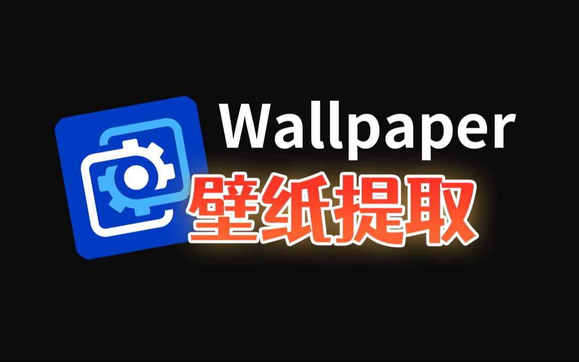 [图]【Wallpaper Engine壁纸一键提取】文件已经分享到评论区~