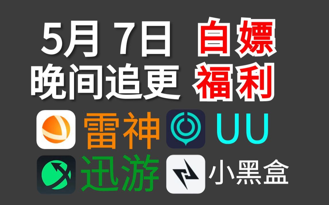 免费白嫖游戏加速器主播口令兑换码5月7日,雷神加速器、UU加速器、迅游加速器、炽焰/NN/奇妙/小黑盒/奇游/暴喵加速器福利,口令兑换码兑换教程哔哩...