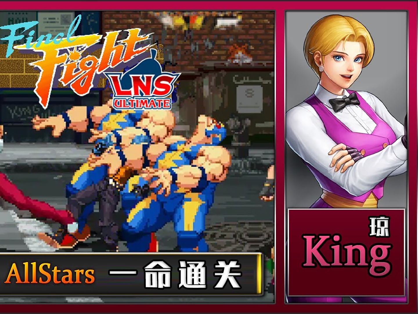 [图]【Final Fight LNS】快打旋风 Ultimate V.04 卡普空全明星模式  [Hard Musou难度] – King 琼