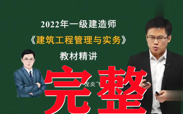 [图]（完整）2022年一建建筑实务管理与实务龙炎飞 精讲班（有讲义）