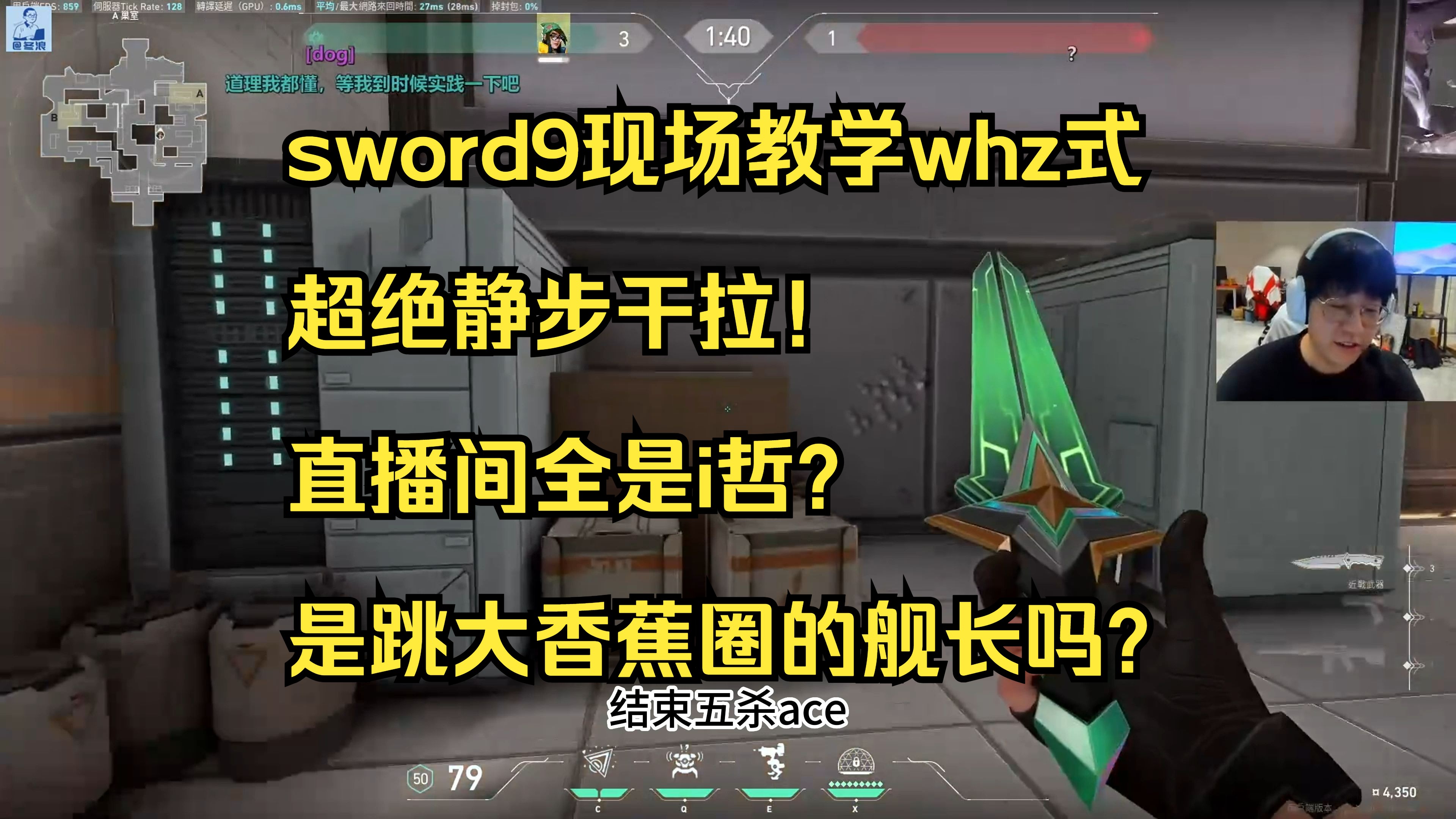 sword9现场教学whz招牌超绝静步干拉:123拉过来接一个whz式暴风压枪!直播间全是i哲?他是跳大香蕉圈到这么多舰长的吗?电子竞技热门视频