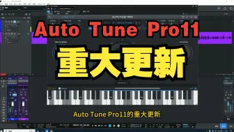 Download Video: Auto Tune Pro11的重大更新，把手伸向了Meta Tune！！！不给活路啊！！来看看他的和声功能