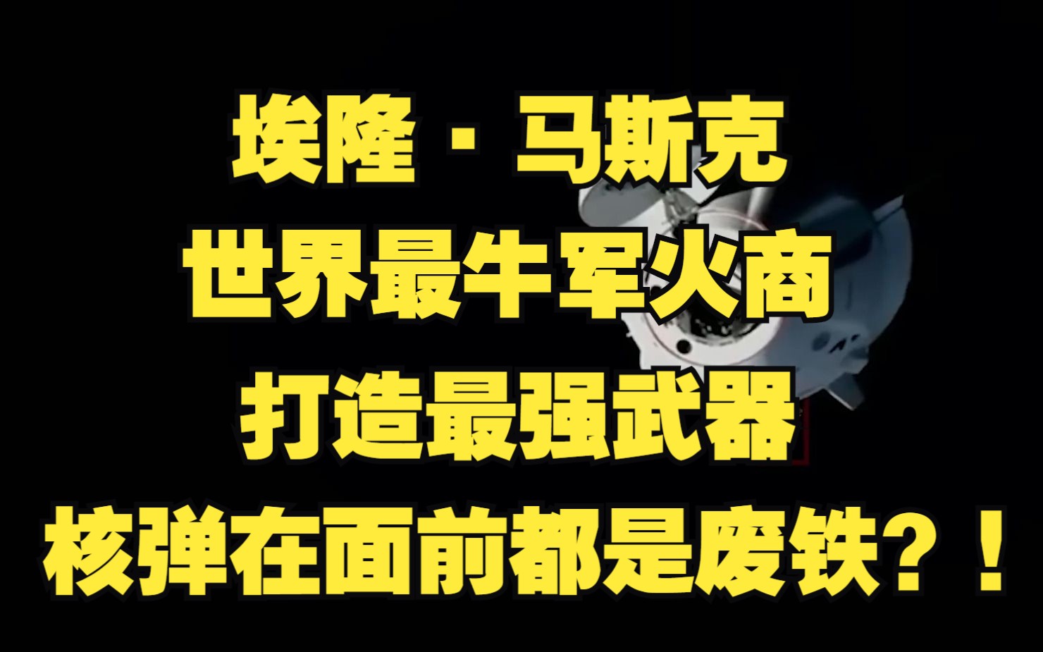 埃隆ⷩ鬦–聾‹,世界最牛军火商,打造最强武器,核弹在面前都是废铁!?哔哩哔哩bilibili