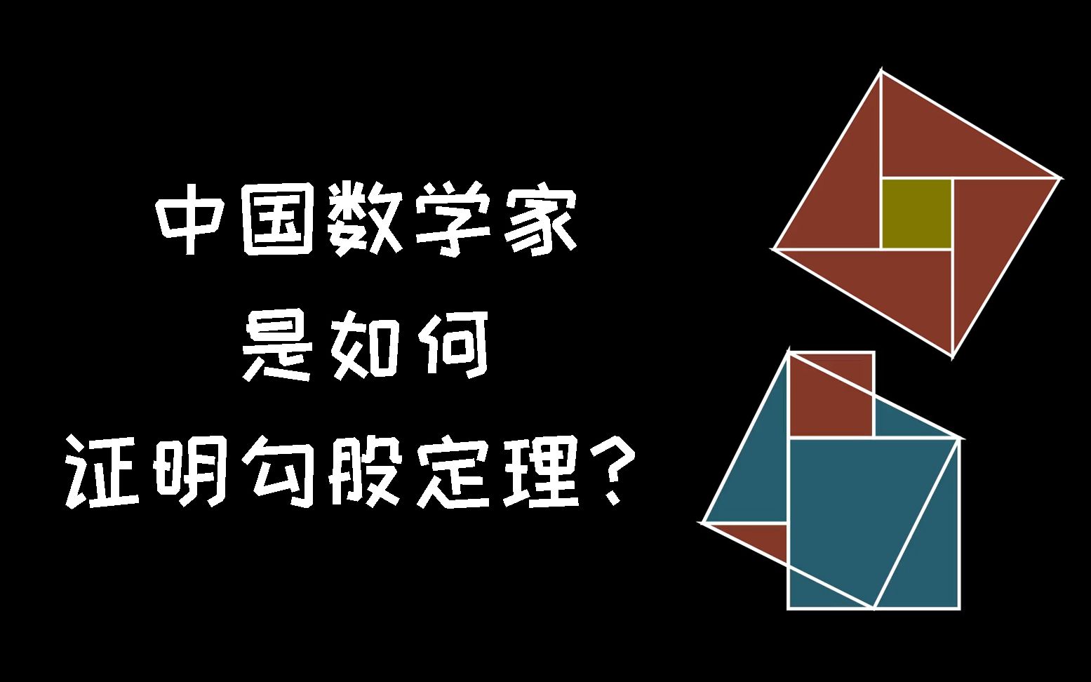 赵爽证明勾股定理图片