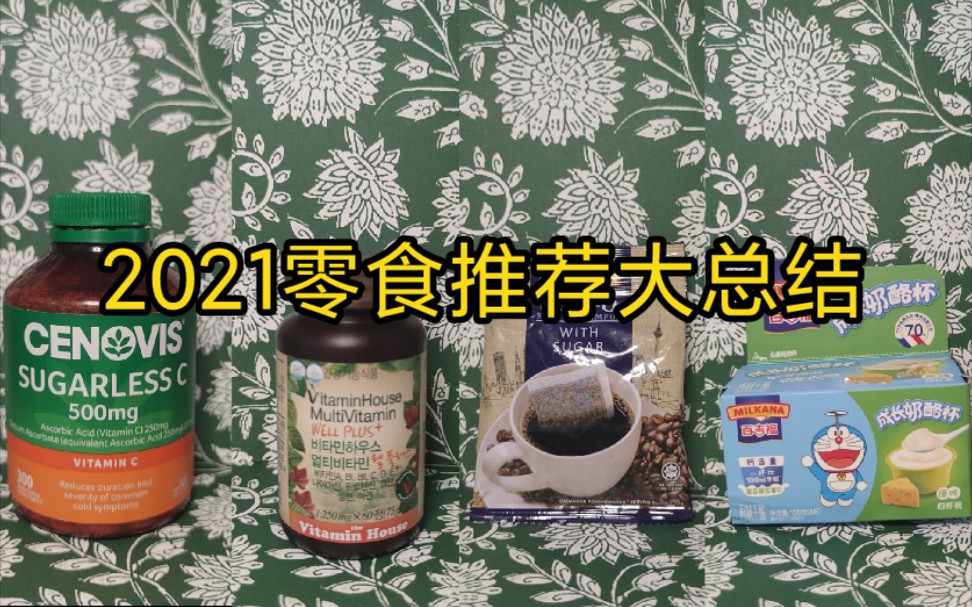 2021零食推荐大总结哔哩哔哩bilibili