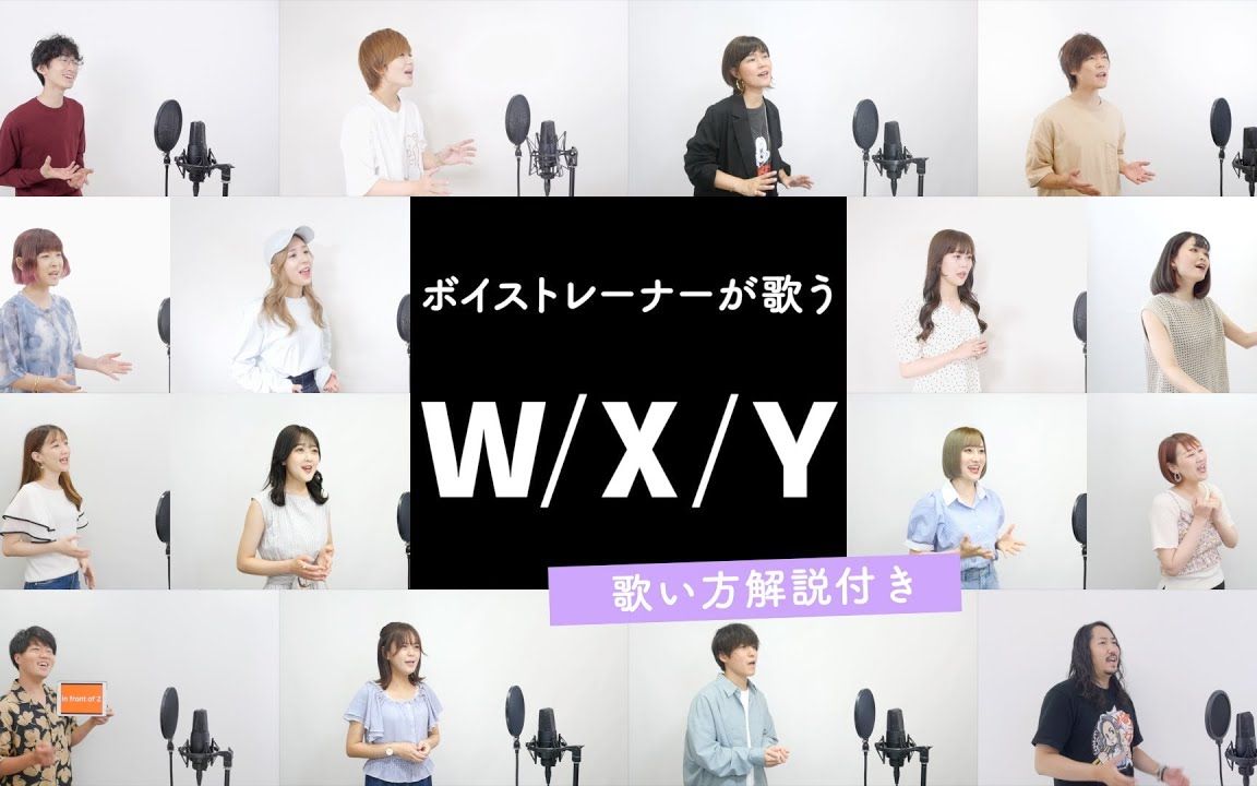 [图]大概是人最多的一次 声乐老师三分钟教你唱「W/X/Y - Tani Yuuki」