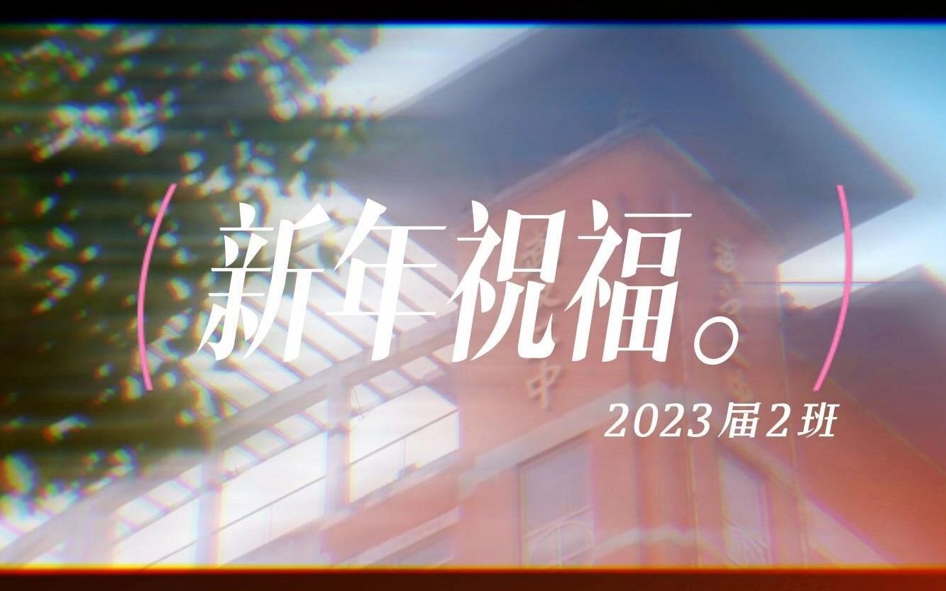 |群像|武汉二中2023届高三2班新年祝福哔哩哔哩bilibili