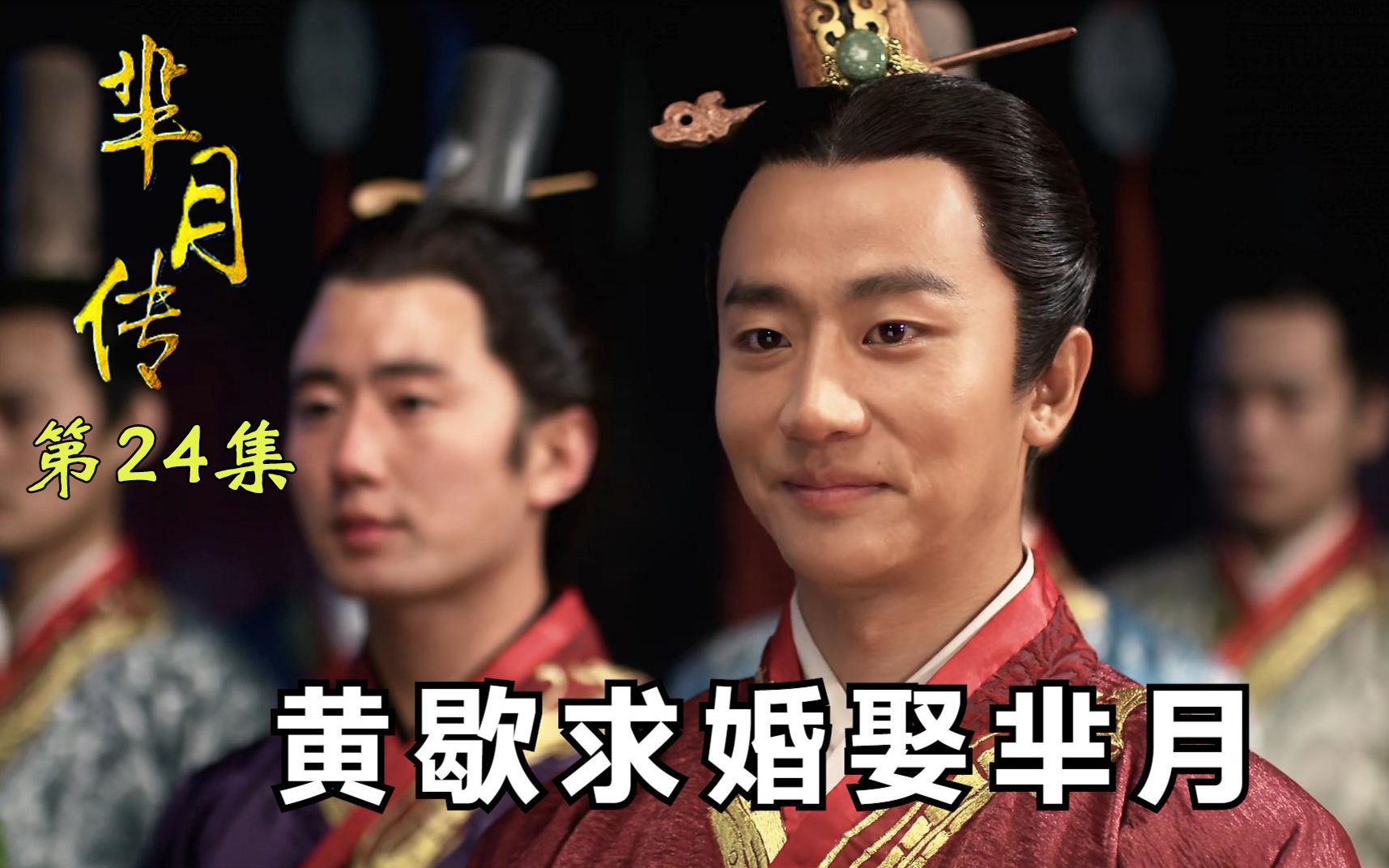 芈月传24:黄歇求婚娶芈月,威后设下陷阱,芈茵变成新娘