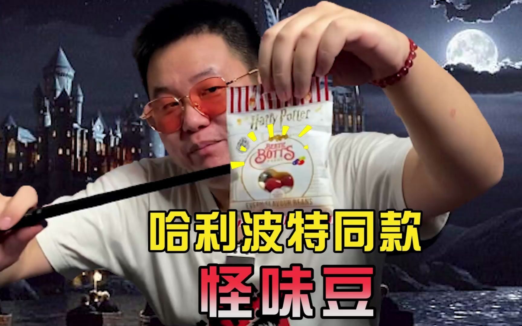 哈利波特怪味豆测评,充满魔法的糖果,我就不信有人吃了不吐