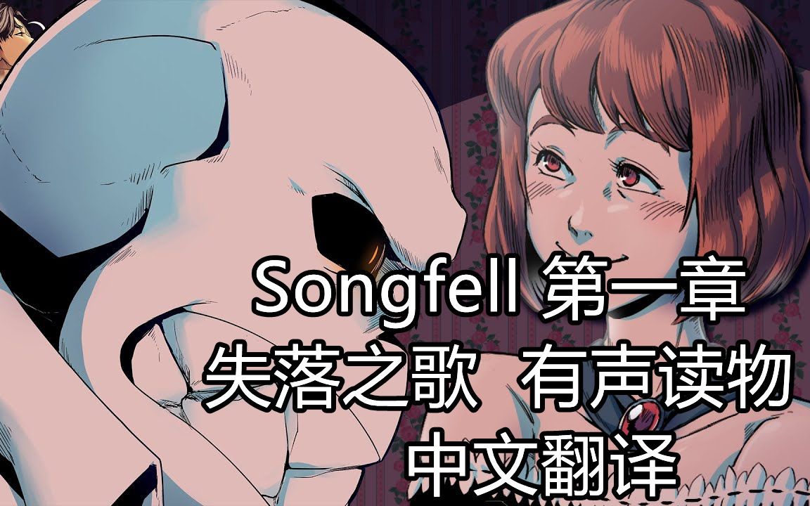 [图]【Undertale有声读物 中文翻译】Songfell 失落之歌 第一章