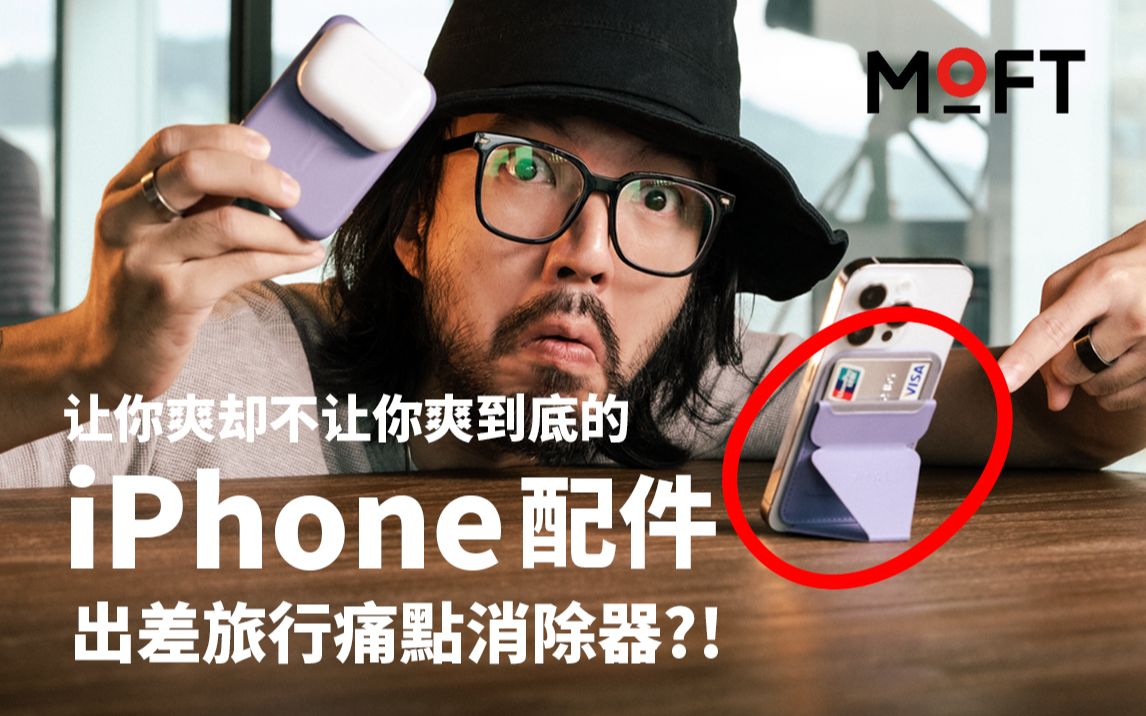 【好物推荐】300元配件一次解决iPhone用户三个痛点𐟓𑥓”哩哔哩bilibili