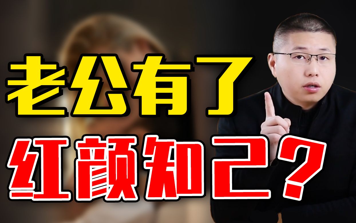 老公有了红颜知己,应该怎样面对和处理好之间关系?揭开背后的遮羞布哔哩哔哩bilibili