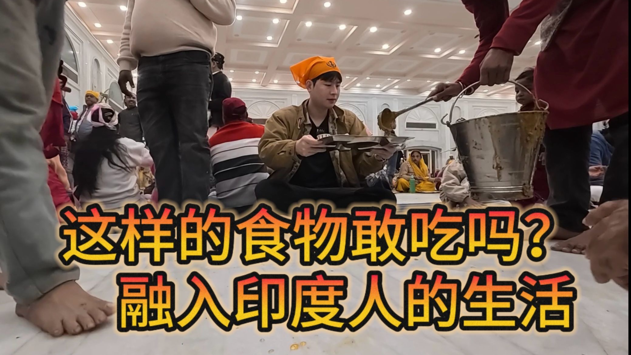 融入‟印度人”的生活，坐在地上就有人提桶喂饭，这你受得了吗？
